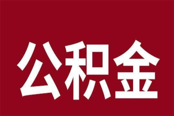 邯郸住房封存公积金提（封存 公积金 提取）