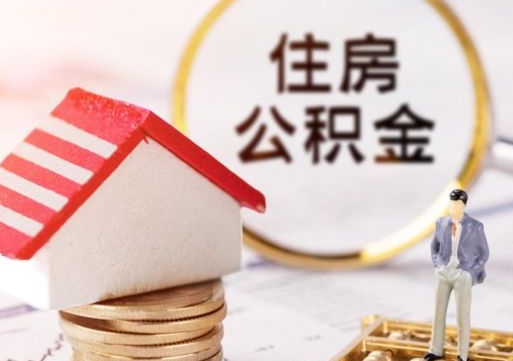 邯郸怎么把住房在职公积金全部取（公积金在职怎么提出来）