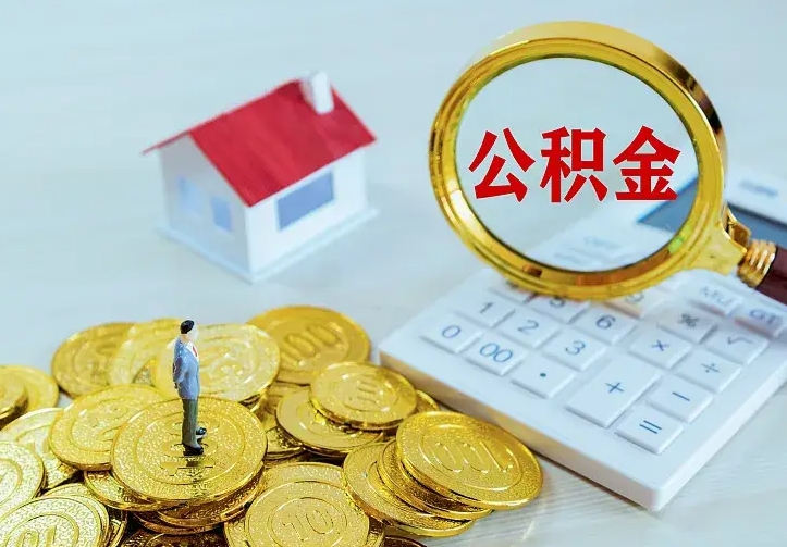 邯郸公积金提资料（住房公积金提取审批流程）