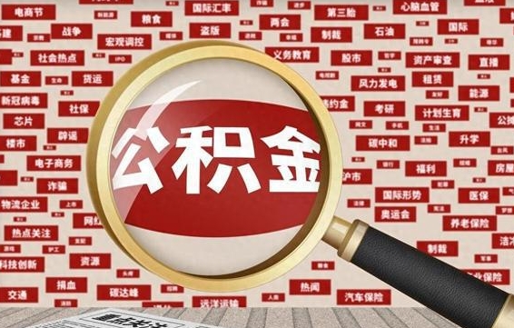 邯郸公积金封存多久可以帮取（公积金封存多久可以提取一次?）