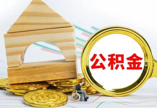 邯郸离职了公积金怎么提出来（离职后公积金怎么提取全部出来）