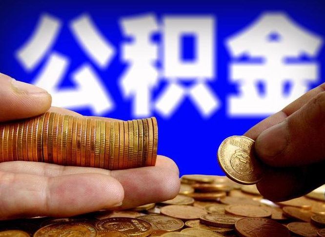 邯郸公积金可以提（能提公积金吗）